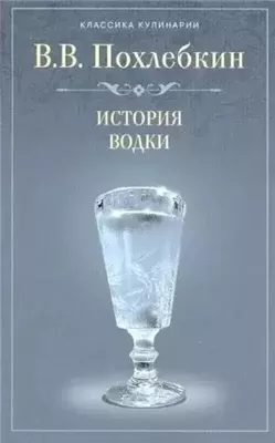 История водки