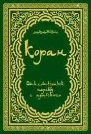Священный Коран поэтический перевод Т.А. Шумовского