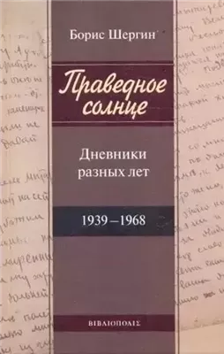 Праведное солнце. Дневники разных лет