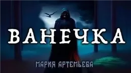 Ванечка