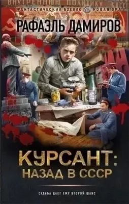 Курсант: назад в СССР