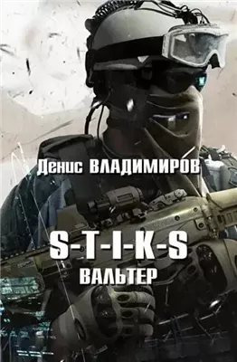 Вальтер (S-T-I-K-S)