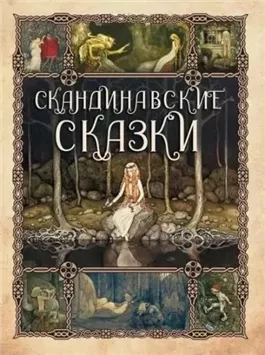 Сборник скандинавских сказок