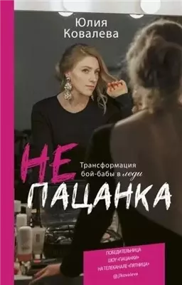 неПАЦАНКА. Трансформация бой-бабы в леди