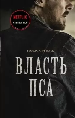 Власть пса