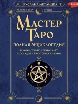 Мастер Таро. Полная энциклопедия. Руководство по чтению карт, раскладов и трактовке символов