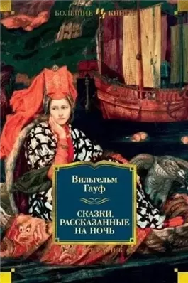 Альманах сказок января 1828 года для сыновей и дочерей знатных сословий