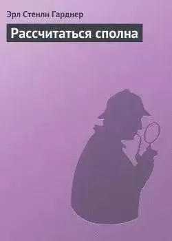 Рассчитаться сполна