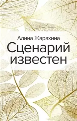 Сценарий известен