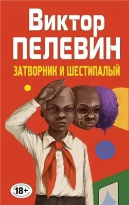 Затворник и Шестипалый