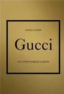 GUCCI. История модного дома