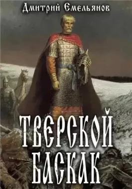 Тверской Баскак. Книга 1