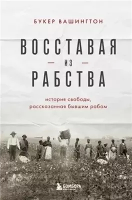 Восставая из рабства. История свободы, рассказанная бывшим рабом