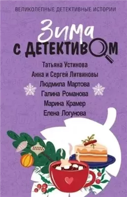 Зима с детективом (сборник)