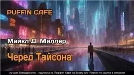 Черед Тайсона