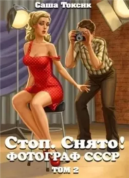 Стоп. Снято! Том 2