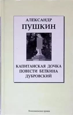 Дубровский. Капитанская дочка. Повести Белкина