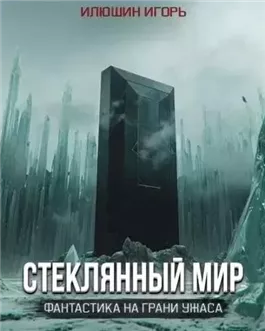 Стеклянный мир