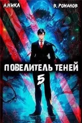 Повелитель теней. Книга 5