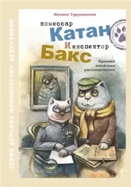 Комиссар Катан и инспектор Бакс. Хроники кошачьих расследований