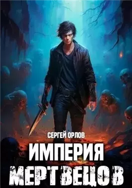 Империя мертвецов 1