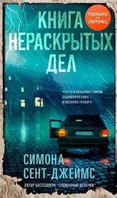 Книга нераскрытых дел