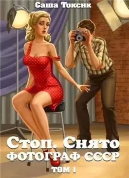 Стоп. Снято! Том 1