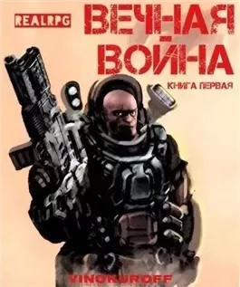 Вечная Война l