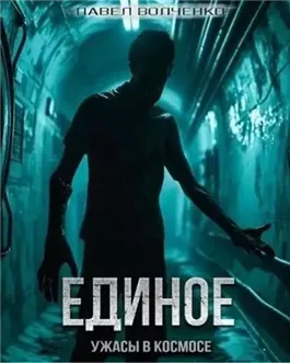 Единое