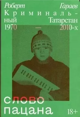 Слово пацана. Криминальный Татарстан 1970–2010-х