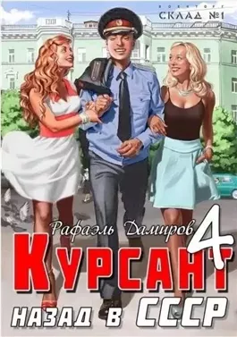 Курсант. Назад в СССР. Книга 4