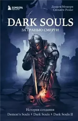 История создания Demon's Souls, Dark Souls, Dark Souls II