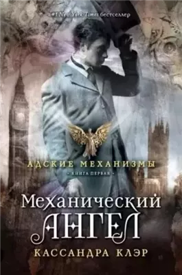 Механический ангел