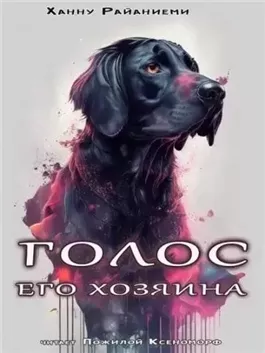 Голос его хозяина