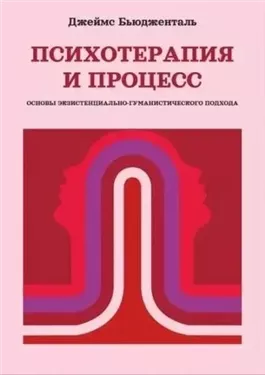 Психотерапия и процесс. Основы экзистенциально-гуманистического подхода