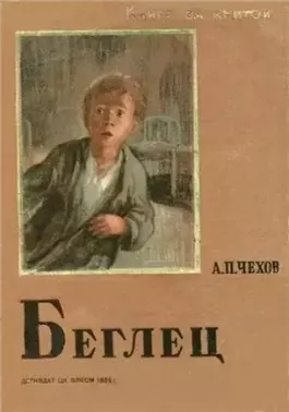 Беглец