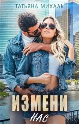 Измени нас