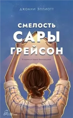 Смелость Сары Грейсон