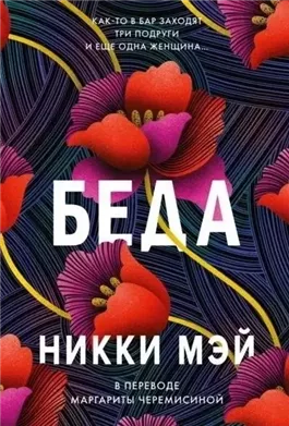 Беда