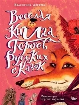 Весёлая книга героев русских сказок