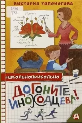 Догоните Иноходцева!