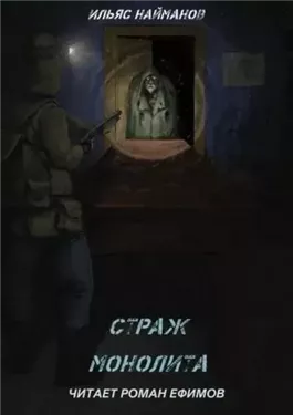 S.T.A.L.K.E.R. Страж Монолита