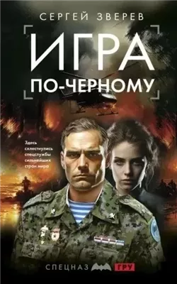 Игра по-черному