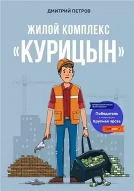 Жилой комплекс «Курицын»