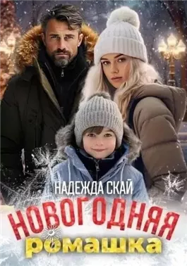 Новогодняя ромашка