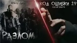 Разлом. Код ошибки 19