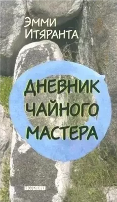 Дневник чайного мастера