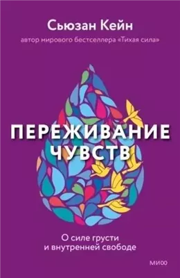 Переживание чувств. О силе грусти и внутренней свободе