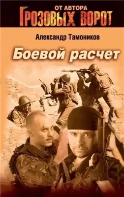 Боевой расчет