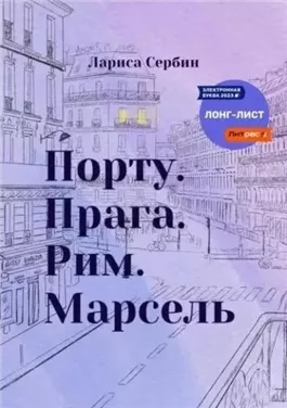 Порту. Прага. Рим. Марсель